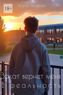 Закат вернет меня в реальность - Wierd Nendsder