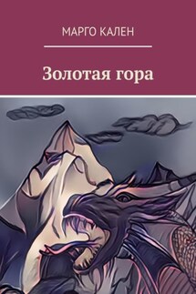 Золотая гора - Марго Кален