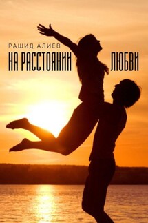 На расстоянии любви - Рашид Алиев