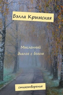 Мысленный диалог с богом - Бэлла Крымская