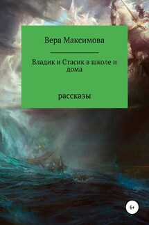 Владик и Стасик в школе и дома - Вера Максимова