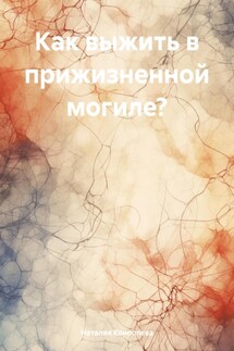 Как выжить в прижизненной могиле? - Наталия Коноплева