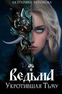 Ведьма: Укротившая тьму (книга 1) - Екатерина Антонова