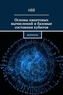 Основы квантовых вычислений и базовые состояния кубитов. Формула - ИВВ