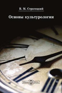 Основы культурологии - Владимир Строгецкий