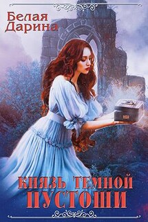 Князь тёмной пустоши - Дарина Белая