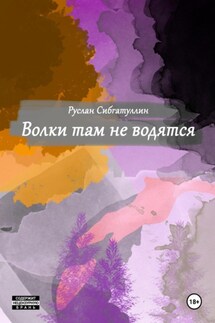 Волки там не водятся - Руслан Сибгатуллин