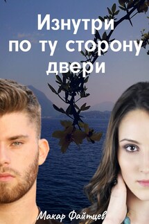 Изнутри по ту сторону двери - Макар Файтцев