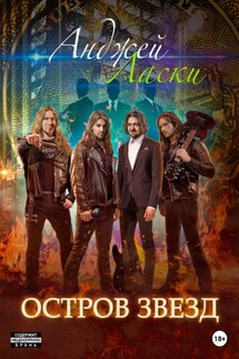 Остров звезд - Анджей Ласки