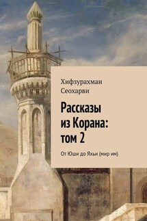 Рассказы из Корана: том 2 - Хифзурахман Сеохарви