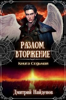 Разлом. Вторжение. Книга седьмая. - Дмитрий Найденов