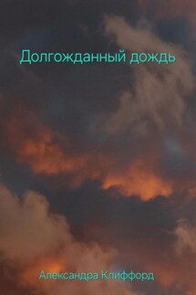 Долгожданный дождь - Александра Клиффорд