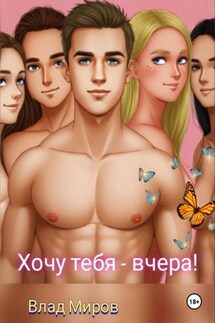 Хочу тебя – вчера - Влад Миров