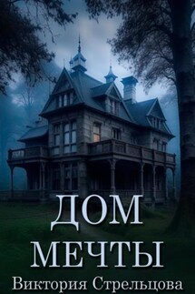 Дом мечты - Виктория Стрельцова