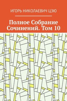 Полное Собрание Сочинений. Том 10 - Игорь Цзю