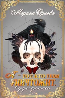 Я - тот, кто тебя уничтожит. Сердце феникса. Книга 3 - Марина Орлова