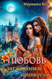 Любовь с загадочным привкусом - Маришка Вега