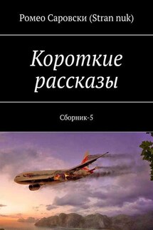 Короткие рассказы. Сборник-5 - Ромео Саровски (Stran nuk)