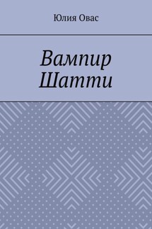 Вампир Шатти - Юлия Овасапова