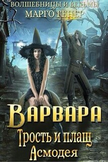 Варвара. Трость и плащ Асмодея - Марго Генер