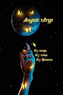 Без конца, без точки, без времени… Стихотворения - Андрей Татур