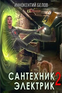 Сантехник. Электрик 2 - Иннокентий Белов