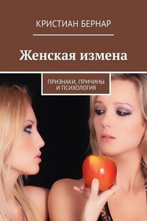 Женская измена. Признаки, причины и психология - Кристиан Бернар