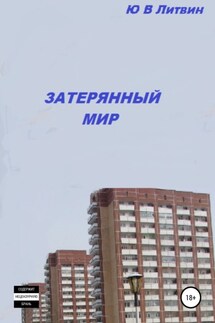 Затерянный мир - Юрий Литвин