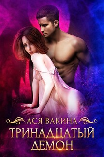 Тринадцатый демон - Ася Юрьевна Вакина