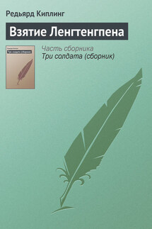 Взятие Ленгтенгпена - Редьярд Киплинг