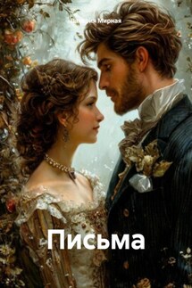 Письма - Валерия Мирная