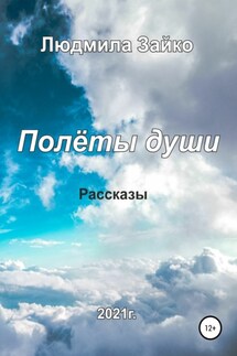 Полёты души - Людмила Зайко