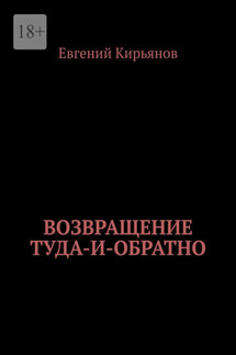Возвращение туда-и-обратно - Евгений Кирьянов