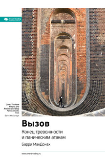 Ключевые идеи книги: Вызов. Конец тревожности и паническим атакам. Барри МакДонах - Smart Reading