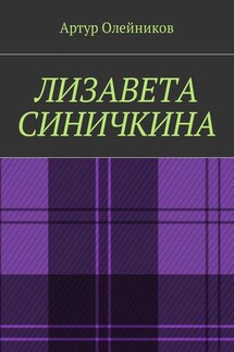 Лизавета Синичкина - Артур Олейников