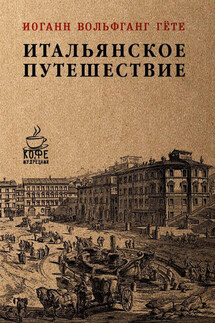 Итальянское путешествие - Иоганн Гёте