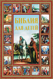 Библия для детей - Галина Шалаева