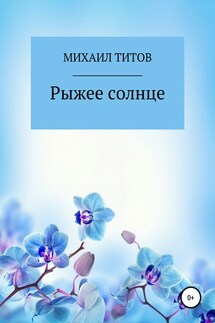 Рыжее солнце - Михаил Титов
