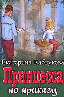 Принцесса по приказу - Екатерина Каблукова