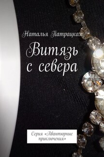 Витязь с севера. Проза - Наталья Патрацкая