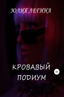 Кровавый подиум - Юлия Легина