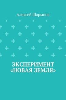 Эксперимент «Новая земля» - Алексей Шарыпов