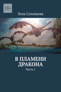 В пламени дракона. Часть 1 - Элла Соловьева