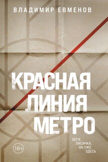 Красная линия метро - Владимир Евменов