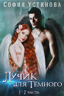 Лучик для Тёмного - София Устинова