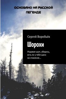 Шорохи. Издавая шум, убедись, есть ли у тебя шанс на спасение… - Сергей Воробьёв