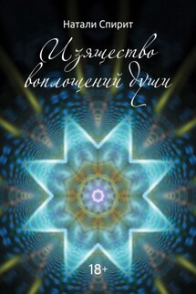 Изящество воплощений Души - Натали Спирит