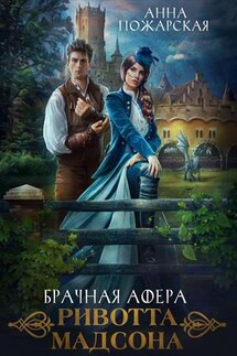 Брачная афера Ривотта Мадсона - Анна Пожарская