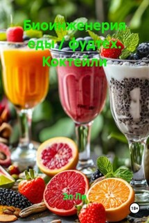Биоинженерия еды / фудтех. Коктейли - Эл Ли
