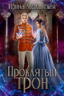 Проклятый трон - Ирина Зволинская